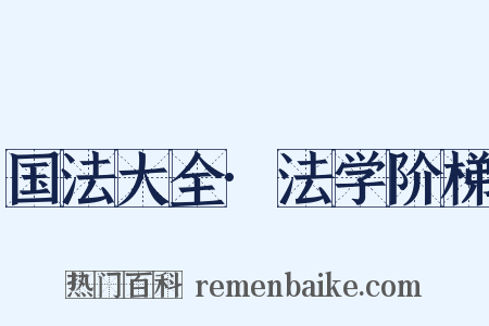 国法大全·法学阶梯是什么意思的图片